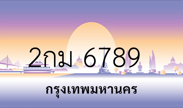2กม 6789